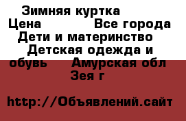 Зимняя куртка kerry › Цена ­ 3 500 - Все города Дети и материнство » Детская одежда и обувь   . Амурская обл.,Зея г.